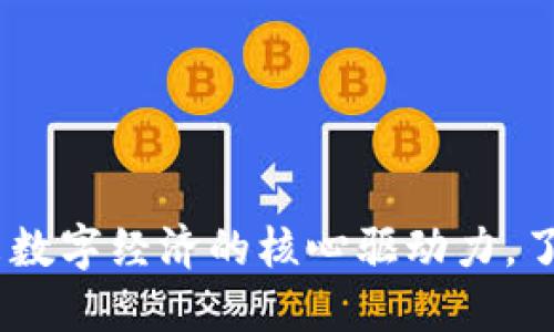 区块链3.0：未来数字经济的核心驱动力，了解5大关键特征