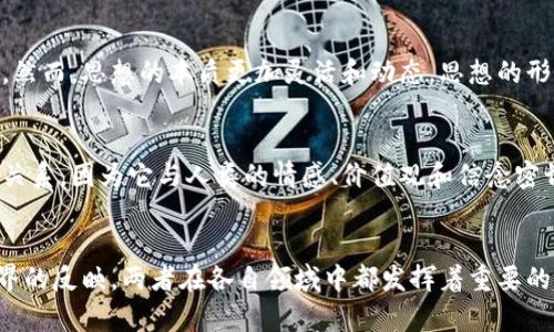   区块链与思想的5大主要区别解析 / 

 guanjianci 区块链,思想,技术,数据,哲学 /guanjianci 

引言
区块链是一种前沿的数字技术，以其去中心化、安全性和透明性而闻名。然而，思想则是人类思维的产物，用于理解世界、表达感情和创造概念。这两者在本质、应用和影响上存在显著差异。本文将深入探讨区块链与思想之间的不同之处，并揭示它们如何在各自的领域发挥作用。

第一点：定义与本质
区块链是一种分散的数据库技术，允许数据在多个节点之间共享和存储。这一技术基于加密算法，确保每个数据块的安全性和不可篡改性。与此相对，思想则是一种内在的认知过程，体现在个体如何理解、分析和解决问题。思想是抽象的、无形的，而区块链则是具体的、可以被实物化的技术。

第二点：应用领域
区块链的应用主要集中在金融、供应链管理、身份验证和智能合同等领域。它提供了一种安全、透明的交易方式，推动了许多行业的创新。相比之下，思想的应用领域则更加广泛，包括科学研究、艺术创作、道德伦理和社会变革。思想是推动社会进步的动力，是人类文化和文明的根基。

第三点：影响方式
区块链改变了传统交易的方式，降低了信息不对称，提高了效率。以比特币为例，它通过去中心化的方式，使得用户可以直接交易而不需要中介机构的参与，从而迅速引发了全球范围内对数字货币的关注。然而，思想的影响则是通过教育、沟通和交流实现的。思维的碰撞往往能够引发新的观念，推动社会的构建和革新。

第四点：安全性与可塑性
区块链技术以其不可篡改和安全的特性被广泛认可。一旦数据被写入区块链，就几乎不可能改变，这为各行各业提供了强大的数据保护。然而，思想的本质更加灵活和动态。思想的形成和发展受多种因素影响，文化背景、个人经验和社会环境等都能在思想上留下深刻印记。这使得思想可以不断进化、更新和适应。

第五点：人际关系的影响
区块链虽在某种程度上促进了人际关系的透明化，但它依然是技术手段，与人类的情感和社会互动有本质的区别。思想则直接影响人际关系，因为它与人类的情感、价值观和信念密切相关。通过思想的交流，人们可以加深理解、建立信任。而区块链虽然能保障交易的安全性，却无法替代思想所带来的情感连接。

总结
区块链与思想之间的差异在于本质、应用、影响、安全性和人际关系等多个方面。区块链是一种具体的技术手段，而思想则是人类精神世界的反映。两者在各自领域中都发挥着重要的作用，推动着社会的进步和发展。理解它们之间的区别，有助于我们更好地应对新时代中的挑战，推动科学技术与人文思想的融合。