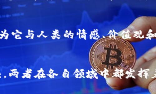   区块链与思想的5大主要区别解析 / 

 guanjianci 区块链,思想,技术,数据,哲学 /guanjianci 

引言
区块链是一种前沿的数字技术，以其去中心化、安全性和透明性而闻名。然而，思想则是人类思维的产物，用于理解世界、表达感情和创造概念。这两者在本质、应用和影响上存在显著差异。本文将深入探讨区块链与思想之间的不同之处，并揭示它们如何在各自的领域发挥作用。

第一点：定义与本质
区块链是一种分散的数据库技术，允许数据在多个节点之间共享和存储。这一技术基于加密算法，确保每个数据块的安全性和不可篡改性。与此相对，思想则是一种内在的认知过程，体现在个体如何理解、分析和解决问题。思想是抽象的、无形的，而区块链则是具体的、可以被实物化的技术。

第二点：应用领域
区块链的应用主要集中在金融、供应链管理、身份验证和智能合同等领域。它提供了一种安全、透明的交易方式，推动了许多行业的创新。相比之下，思想的应用领域则更加广泛，包括科学研究、艺术创作、道德伦理和社会变革。思想是推动社会进步的动力，是人类文化和文明的根基。

第三点：影响方式
区块链改变了传统交易的方式，降低了信息不对称，提高了效率。以比特币为例，它通过去中心化的方式，使得用户可以直接交易而不需要中介机构的参与，从而迅速引发了全球范围内对数字货币的关注。然而，思想的影响则是通过教育、沟通和交流实现的。思维的碰撞往往能够引发新的观念，推动社会的构建和革新。

第四点：安全性与可塑性
区块链技术以其不可篡改和安全的特性被广泛认可。一旦数据被写入区块链，就几乎不可能改变，这为各行各业提供了强大的数据保护。然而，思想的本质更加灵活和动态。思想的形成和发展受多种因素影响，文化背景、个人经验和社会环境等都能在思想上留下深刻印记。这使得思想可以不断进化、更新和适应。

第五点：人际关系的影响
区块链虽在某种程度上促进了人际关系的透明化，但它依然是技术手段，与人类的情感和社会互动有本质的区别。思想则直接影响人际关系，因为它与人类的情感、价值观和信念密切相关。通过思想的交流，人们可以加深理解、建立信任。而区块链虽然能保障交易的安全性，却无法替代思想所带来的情感连接。

总结
区块链与思想之间的差异在于本质、应用、影响、安全性和人际关系等多个方面。区块链是一种具体的技术手段，而思想则是人类精神世界的反映。两者在各自领域中都发挥着重要的作用，推动着社会的进步和发展。理解它们之间的区别，有助于我们更好地应对新时代中的挑战，推动科学技术与人文思想的融合。