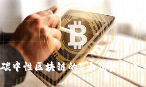 2023年碳中性区块链的5大优势及其应用前景
