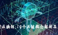 深入探讨区块链：10个关键