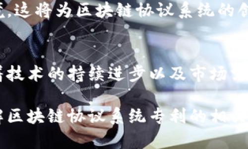 tiaoti深入解析：区块链协议系统专利的5大关键要素/tiaoti
区块链, 协议系统, 专利, 技术创新/guanjianci

什么是区块链协议系统？
区块链技术近年来成为创新和发展的重要领域，而区块链协议系统是其核心组成部分。区块链协议系统是实现去中心化应用的基础，它定义了不同节点之间如何进行通信和数据传输的规则。具体来说，这些协议包括数据的存储结构、验证机制、共识算法等关键要素。

在区块链网络中，各个参与者可以通过协议相互协作，共同维护网络的安全性和透明性。例如，比特币协议通过工作量证明机制，确保了网络中交易的有效性和安全性。而以太坊则引入了智能合约，使得在区块链上可以执行更复杂的操作。这些协议系统背后蕴含着大量的技术创新，而这些创新往往可能会申请专利。

区块链协议系统专利的定义
区块链协议系统专利是指专门保护区块链协议模型、算法、架构等技术发明的法律文书。它的核心功能是确保发明者在特定时间内对其技术的独占使用权，防止他人在未经允许的情况下复制或使用类似的技术。这种保护机制促进了创新，使得研究者和企业能够从中受益，并推动整个区块链技术的发展。

专利通常包括技术设计、实现方法，以及使用场景等内容。获取专利需要满足一些基本条件，通常涉及新颖性、创造性和实用性等。尤其在高速发展的区块链领域，技术迭代迅速，这便要求专利申请在捕捉新颖技术的同时，能够清晰且准确地描述其技术特征。

专利的重要性
在区块链行业，专利拥有重要的战略价值。首先，拥有专利可以为企业提供市场竞争优势。在技术壁垒日益增强的环境中，企业通过专利技术可以提升自身在业界的地位。企业同时也可以通过专利来吸引投资者，为下一步项目的实施提供资金保障。

其次，专利还可以为企业开辟新的收入来源。许多公司通过授权自己的专利，获取额外的专利收入。此外，若公司进行并购或融资时，拥有技术专利能够显著提升企业的估值，让潜在投资者看到其技术的未来潜力。

申请专利需要准备哪些材料？
在申请区块链协议系统专利的过程中，需要准备一系列材料。首先，专利申请书是最基本的文件，需详细描述技术创新的内容，包括其结构、功能及工作原理。其次，申请者还需提供相关的背景技术资料，以证明申请的专利是有新颖性的。

另外，详细的实施例也是必要的，这能够让审查员清晰了解如何实现这一技术，从而判断其是否符合专利要求。最后，申请者还需提供权利要求书，明确自己希望保护的具体技术创新点。

区块链协议系统专利的未来发展趋势
随着区块链技术的不断演进，专利申请的数量也在逐年增加。从早期的比特币到后来的以太坊、Hyperledger等，各类协议系统层出不穷。随着技术的发展，市场对于区块链技术应用的期望也逐渐提升，这进一步推高了相关专利的需求。

在未来几年，我们可能会看到几个明显的趋势。首先，去中心化应用（DApp）的增多将会催生出更多相关的协议系统专利，特别是在隐私保护、数据共享等领域。其次，随着人工智能等新兴技术与区块链的结合，相关的跨领域专利申请也将越来越多。

此外，各国对于区块链技术的法规政策也在不断完善。为了保护创新，许多国家和地区正努力专利申请流程，使之更加适应不断变化的技术环境。这将为区块链协议系统的创新提供更好的保障。

总结与展望
区块链协议系统专利在区块链技术发展的过程中，扮演着不可或缺的角色。它不仅保护了创新者的权益，还推动了区块链技术的快速演进。随着技术的持续进步以及市场需求的不断变化，我们有理由相信，区块链领域中的专利申请将会不断增多，为未来的技术创新提供更为坚实的法律基础。

在这个蓬勃发展的技术领域，掌握专利申请的要点与战略，对于企业和个人来说都是一项重要的能力。希望以上的分析，能够帮助你更好地理解区块链协议系统专利的相关信息和未来发展方向。