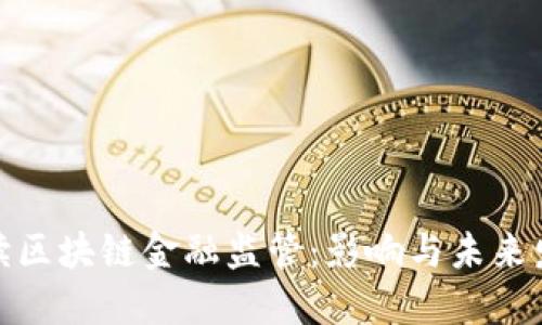 全面解读区块链金融监管：影响与未来发展趋势