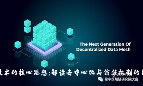 区块链技术的核心思想：解读去中心化与信任机制的10大要点