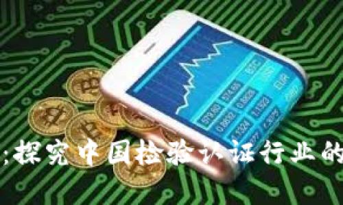 中检认证区块链：探究中国检验认证行业的数字化转型路径