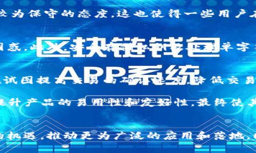   区块链转账的五大缺陷深度解析：从安全到效率 / 

 guanjianci 区块链,转账,缺陷,安全性,效率 /guanjianci 

区块链转账的基本概念
区块链技术的出现为数字货币和去中心化金融的快速发展奠定了基础。简单来说，区块链是一种分布式账本技术，它通过加密技术在去中心化的环境中保证交易的安全性和透明性。在区块链中，转账是用户之间通过网络进行资产交换的一种方式。这种新型的交易方式相比传统支付系统，似乎在很多方面都具有无可比拟的优势，比如降低交易成本和提高交易效率。

缺陷一：安全性漏洞
尽管区块链技术以其高度的安全性而闻名，但其实它并不是完全免受攻击的。其中，智能合约的编码漏洞成为了攻击者最青睐的目标。许多安全事件的发生都是因为智能合约在创建时没有经过严格的审核和测试。例如，2016年发生的DAO攻击事件便是由于合约代码缺陷导致的，该事件使得以太坊平台损失了价值约5000万美元的以太币。此外，用户的私钥安全性也是一个严重的问题，若私钥被泄露或被盗，用户的资产便可能瞬间消失。

缺陷二：交易确认时间长
区块链的交易确认时间是另一个亟待解决的问题。在比特币网络中，交易需经过矿工验证，并打包成块才能被确认。这一过程可能需要几分钟至几小时的时间，尤其在网络拥堵的时候。对于紧急转账或即时交易的需求，区块链的延迟显得尤为突出。如果我们与传统支付通道进行比较，信用卡交易通常在几秒之内完成，而区块链技术的这种时延会影响用户的体验，也使得其在一些应用场景中受限。

缺陷三：交易成本波动
交易费用是用户在使用区块链进行转账时必须考虑的另一个重要因素。特别是在交易量较高的情况下，区块链网络的拥塞及矿工对交易手续费的需求，会造成用户交易成本的显著波动。例如，在比特币市场，当交易需求激增时，手续费可以迅速飙升至数十美元，这无疑对于小额转账用户来说是个沉重的负担。相较于传统金融系统，虽然手续费也存在波动，但其变动幅度通常较小且可预见。

缺陷四：监管合规性难题
区块链的去中心化特性使得它在监管合规性方面面临挑战。各国政府和金融监管机构对于虚拟资产的监管政策尚未统一，造成了市场的不确定性。出于担心洗钱、税收逃避等问题，一些国家对区块链技术持有较为保守的态度。这也使得一些用户在使用区块链转账时不得不面对法律风险。比如，某些地区可能会对加密资产的拥有和交易制定严格的法规，甚至可能完全禁止某些类型的交易，从而抑制了区块链技术的进一步应用。

缺陷五：用户体验较差
尽管区块链技术带来了很多创新，但用户体验并未得到相应提升。对于普通用户来说，理解区块链技术及其操作过程仍然是一项挑战。私钥、钱包、智能合约等专业术语对于那些非技术人士来说，往往令人感到困惑。此外，安全存储私钥及处理单字符错误等问题，也使得用户在操作中常犯错误，从而造成资金损失。这种复杂度和不友好的体验，进一步影响了区块链的广泛应用。

未来发展路线图
针对上述缺陷，区块链行业也在不断进行探索与改进。例如，面对安全性的问题，越来越多的企业开始重视智能合约的审计与测试工作。同时，一些新兴的共识机制，如权益证明（PoS）和委托权益证明（DPoS）也在试图提高交易的确认速度，降低交易成本。为了解决实时交易需求，跨链技术也逐渐浮出水面，使得不同区块链之间能够实现资产流转及信息共享。

监管合规性的问题也在逐渐得到重视，多个国家和地区开始尝试制定适合本国国情的区块链监管政策，以促进创新的发展和保障用户的权益。而用户体验的，也需要区块链项目方与UI/UX设计师们共同努力，提升产品的易用性和友好性，最终使其能够被更多的普通用户所接受。

总结
区块链转账虽然革新了传统金融系统，提高了交易的透明度和安全性，却依然面临安全、效率、成本、监管和用户体验等诸多方面的缺陷。随着技术的不断发展，区块链未来的发展必然会在不断的挑战中迎来新的机遇，推动更为广泛的应用和落地。同时，行业参与者需要共同努力，寻找解决方案，相信区块链的美好未来是值得期待的。每个用户在参与这场变革时，要具备一定的风险意识和对新技术的适应能力，才能在这个变化迅速的领域中立于不败之地。