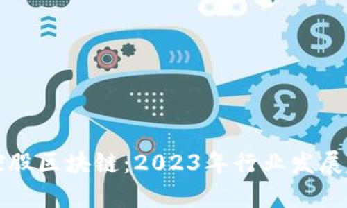 深入了解云图控股区块链：2023年行业发展趋势与前景分析