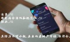 区块链选房原理实际上是