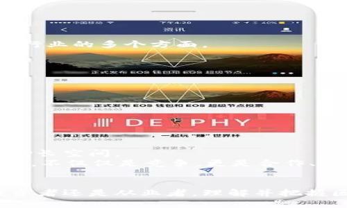 区块链独角兽的深度解析：12个你必须知道的关键要素

区块链, 独角兽企业, 数字货币, 创新科技/guanjianci

什么是区块链独角兽？
区块链独角兽是指那些在区块链技术领域具备高成长性的初创企业，这些公司通常以创新的商业模式和技术手段为基础，迅速获得市场认可，并在估值上超过10亿美元。独角兽一词最早源于风险投资界，象征着那些在市场上极为稀有且极具价值的企业。尤其在当前数字经济快速发展的背景下，区块链独角兽的出现不仅推动了行业的发展，也为投资者带来了巨大的关注与机遇。

区块链独角兽的市场现状
随着区块链技术的逐步成熟，越来越多的企业开始应用这一技术来解决各类金融和非金融问题。数据显示，目前全球范围内已经涌现出数十家区块链初创企业，它们涉及的领域包括金融服务、供应链管理、智能合约、数字身份认证等。值得一提的是，这些企业中的一部分已经取得了亿级美元的融资，成为投资者青睐的对象。
在2023年，区块链行业的投资额持续增加，很多传统企业开始与区块链技术结合，推动了行业的融合与创新。这一趋势让人们对未来的区块链独角兽公司充满期待，有人预测未来可能会有数十家新的独角兽诞生。

区块链独角兽的特点
区块链独角兽相较于传统企业，具有以下几个显著特点：
ul
listrong技术创新/strong：区块链独角兽通常通过技术创新来获得竞争优势，利用区块链分散、安全和可追溯的特性，颠覆传统行业的商业模式。/li
listrong高股权融资/strong：许多区块链独角兽通过ICO（初始代币发行）或SAFT（简单协议未来代币）等方式融资，快速获取资金支持。/li
listrong全球化布局/strong：由于区块链的去中心化性质，许多独角兽企业在成立之初就考虑全球市场的布局，寻求国际化的业务发展。/li
listrong社区驱动/strong：这些企业往往与用户、开发者保持紧密联系，社区的支持成为其成功的重要因素之一。/li
/ul

区块链独角兽的商业模式
区块链独角兽的商业模式多种多样，常见的包括：
ul
listrong去中心化金融（DeFi）/strong：通过智能合约提供贷款、储蓄等金融服务，消除了中介环节，提高了效率。/li
listrongNFT市场/strong：利用区块链技术对数字艺术品、游戏物品等进行token化，创造新的交易市场。/li
listrong供应链透明化/strong：通过区块链记录供应链的每个环节，提升产品的透明度和可追溯性，提高了消费者信任。/li
/ul

成功案例分析
一些著名的区块链独角兽如Ripple、Chainalysis和Bitmain，这些公司都在各自的细分领域取得了显著的成就。
h4Ripple/h4
Ripple专注于全球支付系统，通过创新的技术方案使跨境支付变得更快和便宜。它的协议允许银行和金融机构在无需清算的情况下进行实时结算，吸引了众多传统金融机构的注意。

h4Chainalysis/h4
Chainalysis是一家专注于区块链数据分析的初创公司，其业务涵盖反洗钱、合规性等多个领域。它为各国政府和企业提供区块链交易的透明度，帮助降低风险。

h4Bitmain/h4
Bitmain是全球最大的比特币矿机制造商，凭借其强大的技术实力和市场占有率，成为了区块链行业的重要参与者。它的成功不仅在于硬件的生产，也在于同时参与了数字货币行业的多个方面。

面临的挑战
尽管区块链独角兽在技术创新和市场潜力方面表现出色，但他们也面临着许多挑战：
ul
listrong监管风险/strong：区块链技术的迅速发展吸引了各国政府的关注，如何在合规的框架下推动业务发展，成为一大难题。/li
listrong市场竞争/strong：随着越来越多的企业进入区块链领域，竞争愈加激烈，如何保持竞争力是独角兽企业必须面对的挑战。/li
listrong技术风险/strong：区块链技术尚在不断演变中，依赖技术的企业必然面临技术更新带来的挑战。此外，网络安全也是一个不得不重视的问题。/li
/ul

未来展望
展望未来，区块链独角兽有望继续繁荣，随着传统行业数字化转型的推进，更多的应用落地将催生新的市场需求。企业可以通过不断的技术创新和业务模式升级，找到更广阔的增长空间。
然而，持续的监管动态、市场竞争加剧及技术演变，将对企业的发展提出新的要求，成功的企业将会更加注重战略规划、技术研发以及与政府、用户的沟通互动。未来的区块链行业，不仅仅是竞争，更是合作、共赢的时代。

结语
区块链独角兽的兴起不仅代表着技术的进步，也体现了市场的需求和投资者的机遇。在这个快速变化的时代，各类区块链应用将不断涌现，从而推动社会经济的进步。无论是投资者还是从业者，理解并把握区块链独角兽的发展脉络，都会成为未来成功的关键。