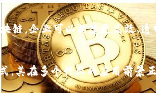 区块链技术是一种分布式数据库或账本技术，它在设计上旨在实现去中心化、透明和安全的数据存储与交换。区块链的实质可以通过以下几个关键点进行简要概述：

### 1. 分布式账本
区块链的核心特性在于它是一个分布式的账本。每个参与者在网络中都有一份完整的账本副本，所有的数据都被实时更新。这种分布式架构使得数据不容易被篡改，任何修改都需要网络中多数节点的一致同意。

### 2. 数据不可篡改
一旦数据被记录在区块链上，就几乎不可能被改变或删除。区块链使用了密码学 hash 函数，每个区块包含前一个区块的 hash 值，形成一种链式结构。如果有人试图修改某个区块的数据，整个链条就会被打断，从而被其他节点迅速发现。这一特性增强了数据的完整性与安全性。

### 3. 去中心化
与传统的中心化数据库不同，区块链没有单一的控制点。所有的参与者（通常被称为节点）在网络中平等地参与决策。这种去中心化的设计减少了对中介的依赖，降低了交易成本，提高了交易的效率。

### 4. 透明性与可追溯性
区块链所有的交易都是公开透明的，任何人都可以查看链上的数据。这种透明性使得所有参与者都能实时监控交易状况。此外，区块链的记录永久保存，所有交易都可以追溯，有助于增强信任。

### 5. 智能合约
区块链还引入了智能合约的概念。这是一种自动执行、不可篡改的合约代码，能够在特定条件下自动执行协议。这大大提高了交易的自动化程度，降低了人为干预的可能性。

### 6. 应用领域
区块链不仅限于加密货币。它在金融服务、供应链管理、医疗健康、数字身份、版权保护等多个领域展现出强大的潜力。通过区块链，企业可以构建更高效、透明和安全的运作模式。

### 小结
区块链的实质是一个去中心化、透明且安全的技术框架，通过创新的数据存储与处理方式，改变了信息交换与交易的传统方式。其在多个行业的应用前景正逐步展开，有望在未来带来深远的经济与社会影响。