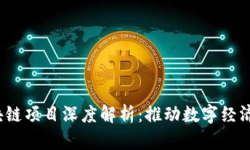 2023年百度区块链项目深度解析：推动数字经济的五大应用场景