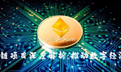 2023年百度区块链项目深度解析：推动数字经济的五大应用场景