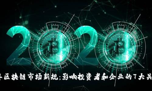 2023年区块链市场新规：影响投资者和企业的7大关键变化
