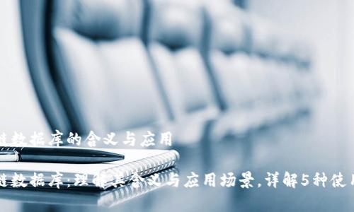 区块链数据库的含义与应用

区块链数据库：理解其含义与应用场景，详解5种使用实例