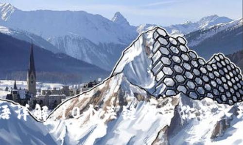区块链必备术语详解：10个关键词带你深入理解区块链世界