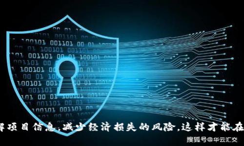 区块链“烂尾”通常是指一些区块链项目在开发过程中由于各种原因未能按预期完成，导致项目停滞不前，投资者的资金无法回收，项目的愿景和目标无法实现。这样的情况在区块链行业并不少见，尤其是在初创项目较多，市场竞争激烈的环境中。

### 1. 区块链项目的特点

区块链是一种去中心化的技术，通常用于创建加密货币、智能合约及去中心化应用（DApps）。区块链项目一般会有明确的目标，比如提供更高的交易安全性、透明度和抗篡改能力。但由于市场的不确定性和技术的复杂性，一些项目面临着“烂尾”的风险。

### 2. 导致“烂尾”的原因

- **资金不足**：很多区块链项目在初期进行众筹或ICO，但由于市场波动和投资者信心不足，资金募集不理想，导致项目无法继续推进。
  
- **技术难题**：一些项目的技术概念虽然非常前沿，但实施过程中的技术难度往往超出团队的能力范围，导致项目无法取得进展。

- **团队分歧**：团队内部由于愿景、目标或利益分配等问题出现分歧，导致项目开发停滞。

- **市场变化**：区块链行业变化迅速，某些项目可能在开发过程中遇到市场需求的改变，原有产品设计毫无市场前景。

### 3. 烂尾项目的影响

对于投资者而言，参与烂尾项目意味着他们的资金可能被锁定或完全损失。对于区块链行业整体而言，高比例的烂尾项目会降低公众对区块链技术的信任，阻碍行业的发展。

### 4. 如何避免参与烂尾项目

作为投资者，选择项目时应进行详细调研，可以关注以下几个方面：

- **团队背景**：了解项目团队的专业经验和技术能力，是否有成功的项目背景。
  
- **项目进程**：查看项目的开发进度和里程碑，判断是否按计划推进。

- **社区反馈**：参与者社区的活跃度和反馈往往能反映项目的潜力和真实情况。

- **白皮书**：仔细阅读项目的白皮书，判断其商业模式和技术路线是否可行。

### 结论

“烂尾”这一现象反映了区块链行业的风险与挑战，投资者在参与区块链项目时需要保持警惕，深入了解项目信息，减少经济损失的风险。这样才能在充满机遇和挑战的区块链世界中，作出更加明智的投资决策。