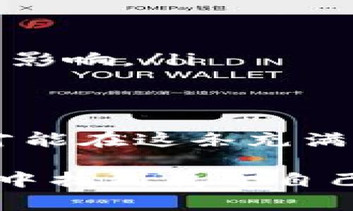 区块链中的小币是什么？解析十大小币的投资潜力与前景

小币, 区块链, 投资, 数字货币/guanjianci

区块链技术的快速发展催生了大量的数字货币，其中小币（Alts）作为一种相对较新的投资品种，越来越受到投资者的关注。那么，小币到底是什么？它与主流币（如比特币和以太坊）有什么不同？投资小币是否真的有潜力？本文将深入探讨这些问题，并分析当前热门的小币，以帮助您做出更明智的投资决策。

小币的定义与特点

小币通常指的是市值较小的数字货币，它们在交易市场中的影响力和知名度相对较低。与比特币等主流币不同，小币的价格波动较大，投资风险和收益潜力都更高。大多数小币的流通量小，因此在市场上的流动性也相对较低，这意味着交易时可能需要更长的时间来找到买方或卖方。

小币的特点可以总结为几个方面：

ul
    li市值小：通常市值在十亿美元以下。/li
    li波动性大：价格波动幅度较大，风险相对较高。/li
    li用途多样：许多小币有特定的用途或功能，可能支持某项技术或应用。/li
    li竞争激烈：每天都有新的小币被推出，也有很多小币因缺乏用户基础而消失。/li
/ul

小币与主流币的区别

了解小币，首先要明白它与主流币之间的区别。主流币如比特币和以太坊，具有以下一些特点：

ul
    li广泛接受：被大量商家和用户接受，流动性高。/li
    li技术成熟：在技术和应用上相对成熟，有稳定的社区支持。/li
    li市值高：主流币的市值往往数十亿美元甚至千亿美元，投资者对其看法较为乐观。/li
/ul

与之相比，小币的关注度较低，虽然它们可能有一些独特的创新，但也常常面临更高的风险。如果投资者选择小币，必须具备一定的市场研究能力和风险承受能力。

小币的投资潜力

尽管小币存在较高的风险，但它们也提供了很大的投资潜力。实际投资中，一些小币可能实现巨额利润，甚至超过大多数主流币。以下是一些投资小币的潜力：

ul
    li低估机会：市场上存在许多被低估的小币，早期投资可获得较高回报。/li
    li技术创新：一些小币可能专注于某种新的技术或应用场景，这可能会吸引新的用户和投资者。/li
    li市场需求：某些小币可能填补了主流币无法满足的市场需求，因此有可能会获得突破性增长。/li
/ul

在投资小币时，了解项目的背景、团队以及市场需求至关重要。许多投资者常常忽视这些因素，只关注价格波动。了解小币背后的技术和经济模型，有助于做出更明智的投资决策。

当前热门的小币精选

以下是一些当前市场上比较热门的小币，它们各自有不同的技术背景和应用领域：

ul
    listrongCardano (ADA)/strong：以其独特的分层架构和强大的智能合约功能而著名。Cardano 提供了一种更安全、可扩展的区块链技术，有望在去中心化应用（DApps）领域脱颖而出。/li
    listrongPolkadot (DOT)/strong：通过独特的跨链技术，Polkadot 允许多个区块链之间实现互操作，这使其在构建多层次区块链生态系统方面具有巨大潜力。/li
    listrongChainlink (LINK)/strong：作为一种去中心化预言机，Chainlink 允许区块链与外部数据源的连接，具有广泛的应用价值，尤其是在智能合约中的应用。/li
    listrongSolana (SOL)/strong：有着极高的交易速度和低交易费用，Solana 正在成为去中心化金融（DeFi）和非同质化代币（NFT）市场的热门选择。/li
/ul

投资小币的策略

在考虑投资小币时，有几个策略可以帮助您降低风险，同时最大化潜在收益：

ul
    listrong深入研究/strong：了解项目的背景、团队和市场需求是投资的第一步。仔细研究白皮书、技术路线图和社区反馈。/li
    listrong分散投资/strong：不要把所有的资金都投入到一个小币中，通过分散投资降低风险。这种策略可以帮助您在某一小币表现不佳时，依然能够保持投资回报。/li
    listrong设置止损点/strong：由于小币价格波动大，提前设置止损点可以帮助您在市场反转时保护您的投资。/li
    listrong关注社区动态/strong：小币的价值往往受到社区支持程度的影响。加入相关的讨论群组，关注项目的更新，能够让您及早获取重要信息。/li
/ul

小币的风险与预防措施

小币投资虽然潜力巨大，但也伴随着高风险。了解这些风险并采取相应的预防措施，可以帮助您在狂热的市场中保持理智：

ul
    listrong价格波动/strong：小币的价格波动通常很大，一些投资者可能因为恐慌而做出错误决策。保持冷静，设定明确的目标和战略。/li
    listrong项目不确定性/strong：许多小币项目仍处于早期阶段，未来的成功不确定。在投资前，确保对项目有充分的了解，不要被市场噪声所影响。/li
    listrong流动性风险/strong：一些小币可能流动性不足，导致交易时损失。选择那些市场交易活跃的小币可以帮助降低这一风险。/li
/ul

总结来说，小币作为一种新兴的投资选择，确实提供了广阔的投资前景。然而，作为投资者，我们必须全面理解市场动态、行业趋势以及各项风险，才能在这条充满挑战的道路上走得更远。

投资小币不是一蹴而就的事情，成功的关键在于耐心和深思熟虑的决策。通过对小币的深入了解和细致研究，您或许能够在这个瞬息万变的市场中找到属于自己的机会。