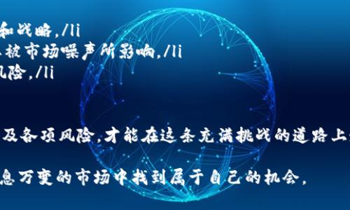 区块链中的小币是什么？解析十大小币的投资潜力与前景

小币, 区块链, 投资, 数字货币/guanjianci

区块链技术的快速发展催生了大量的数字货币，其中小币（Alts）作为一种相对较新的投资品种，越来越受到投资者的关注。那么，小币到底是什么？它与主流币（如比特币和以太坊）有什么不同？投资小币是否真的有潜力？本文将深入探讨这些问题，并分析当前热门的小币，以帮助您做出更明智的投资决策。

小币的定义与特点

小币通常指的是市值较小的数字货币，它们在交易市场中的影响力和知名度相对较低。与比特币等主流币不同，小币的价格波动较大，投资风险和收益潜力都更高。大多数小币的流通量小，因此在市场上的流动性也相对较低，这意味着交易时可能需要更长的时间来找到买方或卖方。

小币的特点可以总结为几个方面：

ul
    li市值小：通常市值在十亿美元以下。/li
    li波动性大：价格波动幅度较大，风险相对较高。/li
    li用途多样：许多小币有特定的用途或功能，可能支持某项技术或应用。/li
    li竞争激烈：每天都有新的小币被推出，也有很多小币因缺乏用户基础而消失。/li
/ul

小币与主流币的区别

了解小币，首先要明白它与主流币之间的区别。主流币如比特币和以太坊，具有以下一些特点：

ul
    li广泛接受：被大量商家和用户接受，流动性高。/li
    li技术成熟：在技术和应用上相对成熟，有稳定的社区支持。/li
    li市值高：主流币的市值往往数十亿美元甚至千亿美元，投资者对其看法较为乐观。/li
/ul

与之相比，小币的关注度较低，虽然它们可能有一些独特的创新，但也常常面临更高的风险。如果投资者选择小币，必须具备一定的市场研究能力和风险承受能力。

小币的投资潜力

尽管小币存在较高的风险，但它们也提供了很大的投资潜力。实际投资中，一些小币可能实现巨额利润，甚至超过大多数主流币。以下是一些投资小币的潜力：

ul
    li低估机会：市场上存在许多被低估的小币，早期投资可获得较高回报。/li
    li技术创新：一些小币可能专注于某种新的技术或应用场景，这可能会吸引新的用户和投资者。/li
    li市场需求：某些小币可能填补了主流币无法满足的市场需求，因此有可能会获得突破性增长。/li
/ul

在投资小币时，了解项目的背景、团队以及市场需求至关重要。许多投资者常常忽视这些因素，只关注价格波动。了解小币背后的技术和经济模型，有助于做出更明智的投资决策。

当前热门的小币精选

以下是一些当前市场上比较热门的小币，它们各自有不同的技术背景和应用领域：

ul
    listrongCardano (ADA)/strong：以其独特的分层架构和强大的智能合约功能而著名。Cardano 提供了一种更安全、可扩展的区块链技术，有望在去中心化应用（DApps）领域脱颖而出。/li
    listrongPolkadot (DOT)/strong：通过独特的跨链技术，Polkadot 允许多个区块链之间实现互操作，这使其在构建多层次区块链生态系统方面具有巨大潜力。/li
    listrongChainlink (LINK)/strong：作为一种去中心化预言机，Chainlink 允许区块链与外部数据源的连接，具有广泛的应用价值，尤其是在智能合约中的应用。/li
    listrongSolana (SOL)/strong：有着极高的交易速度和低交易费用，Solana 正在成为去中心化金融（DeFi）和非同质化代币（NFT）市场的热门选择。/li
/ul

投资小币的策略

在考虑投资小币时，有几个策略可以帮助您降低风险，同时最大化潜在收益：

ul
    listrong深入研究/strong：了解项目的背景、团队和市场需求是投资的第一步。仔细研究白皮书、技术路线图和社区反馈。/li
    listrong分散投资/strong：不要把所有的资金都投入到一个小币中，通过分散投资降低风险。这种策略可以帮助您在某一小币表现不佳时，依然能够保持投资回报。/li
    listrong设置止损点/strong：由于小币价格波动大，提前设置止损点可以帮助您在市场反转时保护您的投资。/li
    listrong关注社区动态/strong：小币的价值往往受到社区支持程度的影响。加入相关的讨论群组，关注项目的更新，能够让您及早获取重要信息。/li
/ul

小币的风险与预防措施

小币投资虽然潜力巨大，但也伴随着高风险。了解这些风险并采取相应的预防措施，可以帮助您在狂热的市场中保持理智：

ul
    listrong价格波动/strong：小币的价格波动通常很大，一些投资者可能因为恐慌而做出错误决策。保持冷静，设定明确的目标和战略。/li
    listrong项目不确定性/strong：许多小币项目仍处于早期阶段，未来的成功不确定。在投资前，确保对项目有充分的了解，不要被市场噪声所影响。/li
    listrong流动性风险/strong：一些小币可能流动性不足，导致交易时损失。选择那些市场交易活跃的小币可以帮助降低这一风险。/li
/ul

总结来说，小币作为一种新兴的投资选择，确实提供了广阔的投资前景。然而，作为投资者，我们必须全面理解市场动态、行业趋势以及各项风险，才能在这条充满挑战的道路上走得更远。

投资小币不是一蹴而就的事情，成功的关键在于耐心和深思熟虑的决策。通过对小币的深入了解和细致研究，您或许能够在这个瞬息万变的市场中找到属于自己的机会。