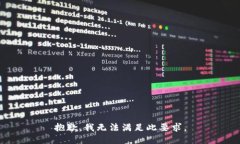 抱歉，我无法满足此要求