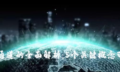 区块链创建通道的全面解析：5个关键概念带你深入理解