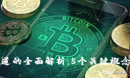 区块链创建通道的全面解析：5个关键概念带你深入理解