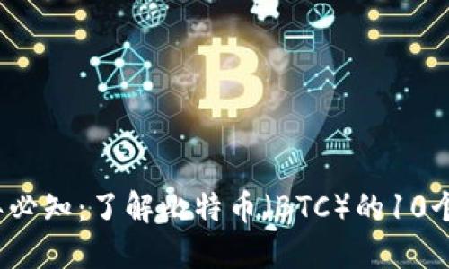 2023年必知：了解比特币（BTC）的10个关键点