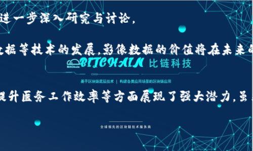 湖北区块链影像平台的概述
湖北区块链影像平台是为了解决传统影像存储和管理中存在的问题而开发的一种新型技术解决方案。这一平台利用区块链技术的去中心化、安全性和不可篡改性，为医院、医疗机构以及患者提供了一种安全、便捷的影像数据存储和共享方式。随着数字化医疗的发展，影像数据的安全性和隐私保护越发显得重要，而湖北区块链影像平台正是应运而生。

为何选择区块链技术？
区块链技术具有多项独特优势，使其在影像管理领域提供了理想的解决方案。作为一种分布式账本技术，区块链能够确保数据的完整性和透明度。利用区块链，影像数据在传输和存储过程中，可以有效避免数据丢失和篡改问题。此外，在医疗行业中，患者隐私和数据安全尤为关键，区块链的智能合约功能为患者隐私的保护提供了坚实保障。

主要功能与特点
湖北区块链影像平台提供了一系列功能，旨在提升医疗影像数据的访问效率和安全性。以下是一些主要功能：

ul
    listrong影像存储与管理：/strong平台可实现影像数据的集中管理，用户能够通过平台方便地上传、存储和查询影像资料，避免了传统纸质记录或单一数据存储带来的不便。/li
    listrong数据共享：/strong由于区块链的特性，用户可以在保证数据安全的前提下，有选择地共享影像信息，方便医生进行远程会诊和多学科合作。/li
    listrong追溯性：/strong区块链的每一条记录都是公开的并且不可篡改，医生和患者可以随时追溯影像记录，确保数据的真实性和完整性。/li
    listrong智能合约应用：/strong在共享和访问影像数据时，智能合约能够自动管理权限和访问记录，进一步保障数据安全。/li
    listrong数据分析与应用：/strong借助AI技术，平台还可以对影像数据进行智能分析，帮助医生提供更准确的诊断建议。/li
/ul

参与者与生态系统
湖北区块链影像平台并不是孤立的，它是一个多方参与的生态系统。参与者包括医疗机构、医生、患者、以及技术提供商等。各方可以通过平台进行知识分享和资源对接，从而形成一个高效的医疗影像管理网络。

例如，医院拥有自身的影像数据上传及管理系统，通过平台可以直接向其他医疗机构提供数据支持，促进多方协作。而患者也可以通过这个平台便捷地访问自己的影像资料，与不同的医疗服务提供者进行协商和比较。

实际应用案例
在实际应用中，湖北区块链影像平台已经取得了一些应用成效。某大型医院通过与区块链影像平台的合作，实现了医疗影像数据的集中管理与共享，医务人员可以直接在平台上查看患者历史影像资料，这显著提高了临床效率。

另一个实例涉及到患者。患者在平台上可以方便地获取自己的检查结果，并选择将数据分享给自己信任的医生。这种方式不仅提升了患者的参与感，也增强了患者对医疗过程的透明度。

面临的挑战与未来展望
尽管湖北区块链影像平台在影像数据管理上展现出诸多优势，但仍面临一些挑战。技术的落地和推广需要一定的时间与成本投入，部分医疗机构可能会因技术或资金问题而迟迟无法加入这一生态。

同时，数据隐私和安全性仍然是亟待解决的重要课题。尽管区块链在理论上可以提供安全解决方案，但在实际操作中，如何确保用户数据的有效保护仍需进一步深入研究与讨论。

展望未来，随着技术的进步以及政策的规范，湖北区块链影像平台有望进一步发展，帮助医疗领域实现更高的智能化和数字化。尤其是随着人工智能、大数据等技术的发展，影像数据的价值将在未来的医疗过程中被更充分地挖掘。

总结
湖北区块链影像平台为传统医疗影像数据管理带来了全新的解决方案，凭借区块链技术的安全性和去中心化特性，它在保护患者隐私、实现数据共享及提升医务工作效率等方面展现了强大潜力。虽然面临一些技术和政策挑战，但随着数字医疗的不断推进，湖北区块链影像平台必将在未来的医疗健康管理中发挥更大的作用。

湖北区块链影像平台的5大优势与未来展望