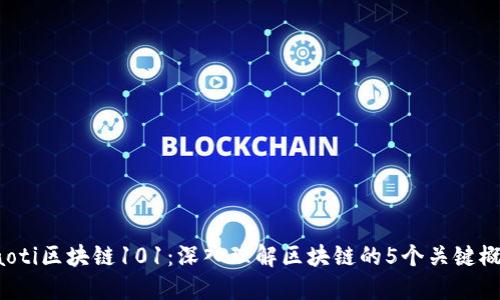 jiaoti区块链101：深入理解区块链的5个关键概念
