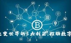 2024年区块链改变世界的