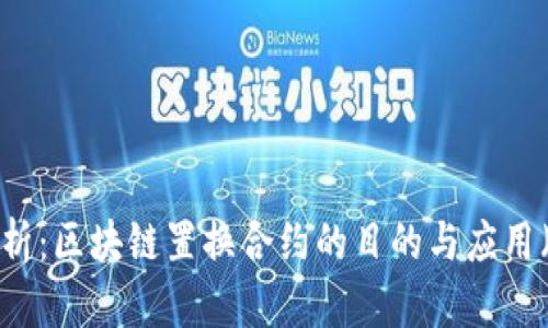 深入解析：区块链置换合约的目的与应用（2023）