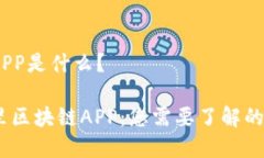 阿里区块链APP是什么？全