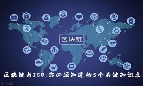 区块链与ICO：你必须知道的5个关键知识点