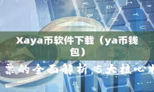 2023年区块链发票的全面解析：5大核心特点让您不再迷茫