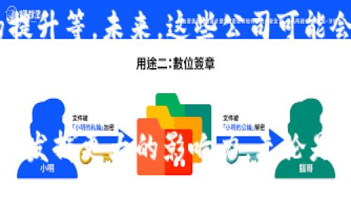   区块链关联资讯公司盘点：2023年十大最具影响力公司及其创新服务 / 

 guanjianci 区块链, 资讯公司, 创新服务, 2023年 /guanjianci 

引言
随着区块链技术的不断发展，相关资讯公司在这个领域扮演着越来越重要的角色。这类公司不仅提供最新的市场动态和行业分析，还涉及到教育、咨询、技术开发等多个方面。本文将带您深入了解2023年十大最具影响力的区块链关联资讯公司，并展示它们在推动行业进步中的作用。

区块链技术的崛起
近年来，区块链技术已经从最初的比特币基础设施演变为一个多元化的生态系统。它被应用于金融、供应链、医疗、法律等多个行业。随着区块链技术的成熟，市场对资讯和咨询服务的需求也大幅度增加。区块链关联资讯公司因应这种需求而崛起，成为连接技术与市场的关键桥梁。

2023年十大区块链关联资讯公司
在众多的区块链资讯公司中，有一些尤其突出，以其专业性、创新性和市场影响力而闻名。以下是2023年十大最具影响力的区块链关联资讯公司：

1. CoinDesk
作为业内领先的媒体平台，CoinDesk提供市场分析、政策动向和行业新闻。它的“State of Blockchain”报告被广泛引用，是行业参考的重要资料。CoinDesk还举办每年一度的Consensus大会，聚集全球的区块链专家与从业者，推动交流与合作。

2. The Block
The Block以其深入的调查报道和分析著称。它为用户提供了一系列的付费内容，涵盖交易所、初创公司、法规等多个维度，帮助用户全面了解区块链行业的动态。The Block还创造了一些子品牌，专注于特定领域，如DeFi和NFT。

3. CryptoSlate
CryptoSlate不仅发布行业新闻和行情数据，还提供区块链项目的详细资料、市场分析和教育信息。凭借其直观的用户界面和丰富的数据，CryptoSlate已经成为许多投资者和行业从业者的信息来源。

4. Messari
Messari提供丰富的加密资产数据，致力于促进透明性和可访问性。其研究工具和数据库受到专业投资者的青睐，尤其是其实时的数据更新和市场研究报告，帮助用户做出明智决策。

5. CoinTelegraph
作为全球领先的区块链新闻平台之一，CoinTelegraph关注技术趋势、产品分析和市场动态。其独特的插图风格和信息深度使其吸引了大量的读者，同时CoinTelegraph也通过举办线上活动和研讨会增强了其行业影响力。

6. DappRadar
DappRadar是一个专注于去中心化应用（DApp）的数据平台，为用户提供各类DApp的排名和分析。随着DeFi和NFT的兴起，DappRadar已经成为相关领域的重要信息来源，帮助开发者和投资者找到最佳机会。

7. Blockchain.com
除了作为一个数字钱包和交易平台，Blockchain.com还提供资讯，涵盖市场动态、行业实用技巧及教育内容。其社区导向的内容策略使其在用户中建立了良好的声誉，促进了用户之间的信息分享。

8. BitMEX Research
作为合约交易平台BitMEX的一部分，BitMEX Research专注于市场分析和研究。其发布的报告通常深入到技术层面，为专业投资者和机构提供价值参考。BitMEX Research强调数据驱动的分析体系。

9. Etherscan
作为以太坊区块链的区块浏览器，Etherscan提供透明的链上数据查询和策略分析。它的服务不限于区块查询，还包括ICO和项目分析，成为开发者和投资者研究以太坊生态的重要工具。

10. Chainalysis
Chainalysis致力于为政府和企业提供区块链合规解决方案。通过数据分析帮助客户理解交易背后的风险，Chainalysis已在多个国家的法律法规框架下成为重要的合规指引，推动行业的健康发展。

区块链资讯公司的服务内容
区块链关联资讯公司提供的服务多种多样，能够满足不同用户的需求。以下是他们常见的几种服务内容：

市场分析和数据报告
许多公司专注于提供详尽的市场分析，包括对价格走势、交易量和行业趋势的分析。这类报告通常是投资者和企业制定策略的重要依据。通过对历史数据和未来预测的深入分析，企业能够更好地把握市场脉动。

教育和培训
不少区块链资讯公司特别注重教育业务，提供关于区块链基础知识、技术应用、投资策略等方面的课程。无论是在线课程还是线下研讨会，旨在帮助新入行者快速掌握行业知识，也是考虑进入这一领域的人员的一个不错选择。

咨询服务
针对企业的咨询服务也是区块链资讯公司的重要业务之一。通过提供技术架构设计、合规设计、市场进入策略等服务，这类公司帮助企业快速适应区块链时代的挑战，并利用这一技术提升自身竞争力。

新闻与内容运营
新闻发布是这些公司最初的核心业务之一。在一个信息爆炸的时代，如何确保内容的真实性和及时性变得至关重要。因此，这些公司通常会组建专业的编辑团队，专注于挖掘和报道行业的重大新闻，以帮助用户获得及时的信息。

社区建设与用户互动
区块链技术强调去中心化，这也促使许多资讯公司注重社区建设。通过举办线上线下的活动，鼓励用户的参与和反馈，不仅能增强用户黏性，也能更好地了解市场需求和未来动向。

面临的挑战和未来发展
尽管区块链资讯公司在行业中扮演了重要角色，但它们也面临着一系列挑战，包括技术更新的速度、市场监管的变化以及大众认知度的提升等。未来，这些公司可能会通过更先进的技术手段，如人工智能和大数据分析，提高内容的精准性和有效性，同时拓展服务范围，从而满足不断变化的市场需求。

总结
区块链关联资讯公司在推动区块链行业发展的过程中起到了不可或缺的作用，随着技术的不断进步与市场环境的变化，这些公司将继续发挥更大的影响力。无论是在信息传播、市场分析或是技术咨询方面，它们都在为区块链技术的普及和应用做出贡献，为各类用户提供宝贵的信息支持和服务保障。
