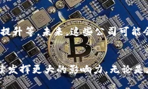   区块链关联资讯公司盘点：2023年十大最具影响力公司及其创新服务 / 

 guanjianci 区块链, 资讯公司, 创新服务, 2023年 /guanjianci 

引言
随着区块链技术的不断发展，相关资讯公司在这个领域扮演着越来越重要的角色。这类公司不仅提供最新的市场动态和行业分析，还涉及到教育、咨询、技术开发等多个方面。本文将带您深入了解2023年十大最具影响力的区块链关联资讯公司，并展示它们在推动行业进步中的作用。

区块链技术的崛起
近年来，区块链技术已经从最初的比特币基础设施演变为一个多元化的生态系统。它被应用于金融、供应链、医疗、法律等多个行业。随着区块链技术的成熟，市场对资讯和咨询服务的需求也大幅度增加。区块链关联资讯公司因应这种需求而崛起，成为连接技术与市场的关键桥梁。

2023年十大区块链关联资讯公司
在众多的区块链资讯公司中，有一些尤其突出，以其专业性、创新性和市场影响力而闻名。以下是2023年十大最具影响力的区块链关联资讯公司：

1. CoinDesk
作为业内领先的媒体平台，CoinDesk提供市场分析、政策动向和行业新闻。它的“State of Blockchain”报告被广泛引用，是行业参考的重要资料。CoinDesk还举办每年一度的Consensus大会，聚集全球的区块链专家与从业者，推动交流与合作。

2. The Block
The Block以其深入的调查报道和分析著称。它为用户提供了一系列的付费内容，涵盖交易所、初创公司、法规等多个维度，帮助用户全面了解区块链行业的动态。The Block还创造了一些子品牌，专注于特定领域，如DeFi和NFT。

3. CryptoSlate
CryptoSlate不仅发布行业新闻和行情数据，还提供区块链项目的详细资料、市场分析和教育信息。凭借其直观的用户界面和丰富的数据，CryptoSlate已经成为许多投资者和行业从业者的信息来源。

4. Messari
Messari提供丰富的加密资产数据，致力于促进透明性和可访问性。其研究工具和数据库受到专业投资者的青睐，尤其是其实时的数据更新和市场研究报告，帮助用户做出明智决策。

5. CoinTelegraph
作为全球领先的区块链新闻平台之一，CoinTelegraph关注技术趋势、产品分析和市场动态。其独特的插图风格和信息深度使其吸引了大量的读者，同时CoinTelegraph也通过举办线上活动和研讨会增强了其行业影响力。

6. DappRadar
DappRadar是一个专注于去中心化应用（DApp）的数据平台，为用户提供各类DApp的排名和分析。随着DeFi和NFT的兴起，DappRadar已经成为相关领域的重要信息来源，帮助开发者和投资者找到最佳机会。

7. Blockchain.com
除了作为一个数字钱包和交易平台，Blockchain.com还提供资讯，涵盖市场动态、行业实用技巧及教育内容。其社区导向的内容策略使其在用户中建立了良好的声誉，促进了用户之间的信息分享。

8. BitMEX Research
作为合约交易平台BitMEX的一部分，BitMEX Research专注于市场分析和研究。其发布的报告通常深入到技术层面，为专业投资者和机构提供价值参考。BitMEX Research强调数据驱动的分析体系。

9. Etherscan
作为以太坊区块链的区块浏览器，Etherscan提供透明的链上数据查询和策略分析。它的服务不限于区块查询，还包括ICO和项目分析，成为开发者和投资者研究以太坊生态的重要工具。

10. Chainalysis
Chainalysis致力于为政府和企业提供区块链合规解决方案。通过数据分析帮助客户理解交易背后的风险，Chainalysis已在多个国家的法律法规框架下成为重要的合规指引，推动行业的健康发展。

区块链资讯公司的服务内容
区块链关联资讯公司提供的服务多种多样，能够满足不同用户的需求。以下是他们常见的几种服务内容：

市场分析和数据报告
许多公司专注于提供详尽的市场分析，包括对价格走势、交易量和行业趋势的分析。这类报告通常是投资者和企业制定策略的重要依据。通过对历史数据和未来预测的深入分析，企业能够更好地把握市场脉动。

教育和培训
不少区块链资讯公司特别注重教育业务，提供关于区块链基础知识、技术应用、投资策略等方面的课程。无论是在线课程还是线下研讨会，旨在帮助新入行者快速掌握行业知识，也是考虑进入这一领域的人员的一个不错选择。

咨询服务
针对企业的咨询服务也是区块链资讯公司的重要业务之一。通过提供技术架构设计、合规设计、市场进入策略等服务，这类公司帮助企业快速适应区块链时代的挑战，并利用这一技术提升自身竞争力。

新闻与内容运营
新闻发布是这些公司最初的核心业务之一。在一个信息爆炸的时代，如何确保内容的真实性和及时性变得至关重要。因此，这些公司通常会组建专业的编辑团队，专注于挖掘和报道行业的重大新闻，以帮助用户获得及时的信息。

社区建设与用户互动
区块链技术强调去中心化，这也促使许多资讯公司注重社区建设。通过举办线上线下的活动，鼓励用户的参与和反馈，不仅能增强用户黏性，也能更好地了解市场需求和未来动向。

面临的挑战和未来发展
尽管区块链资讯公司在行业中扮演了重要角色，但它们也面临着一系列挑战，包括技术更新的速度、市场监管的变化以及大众认知度的提升等。未来，这些公司可能会通过更先进的技术手段，如人工智能和大数据分析，提高内容的精准性和有效性，同时拓展服务范围，从而满足不断变化的市场需求。

总结
区块链关联资讯公司在推动区块链行业发展的过程中起到了不可或缺的作用，随着技术的不断进步与市场环境的变化，这些公司将继续发挥更大的影响力。无论是在信息传播、市场分析或是技术咨询方面，它们都在为区块链技术的普及和应用做出贡献，为各类用户提供宝贵的信息支持和服务保障。