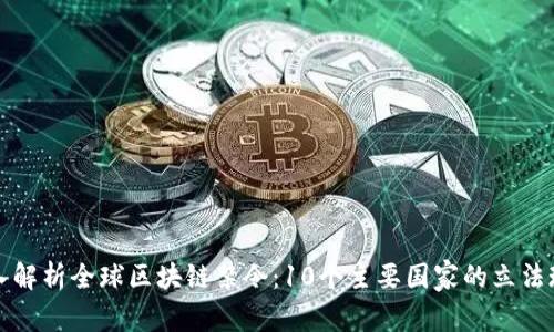 深入解析全球区块链禁令：10个主要国家的立法现状