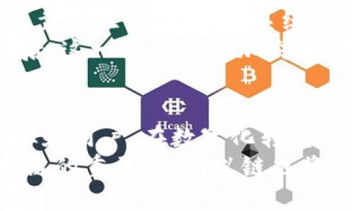   蚂蚁链区块链平台的全面解析：2023年值得关注的5大特点 / 
 guanjianci 蚂蚁链, 区块链, 数字资产, 金融科技 /guanjianci 

什么是蚂蚁链？
蚂蚁链（AntChain）是由中国蚂蚁集团推出的一种区块链技术平台。自2015年正式成立以来，蚂蚁链致力于通过区块链来提升商业信任，传统行业的运作模式。蚂蚁链不仅在数字资产的管理和交易方面具备强大能力，同时也在数字身份、智能合约、数据共享等多个领域扮演着重要角色。

蚂蚁链的核心技术
蚂蚁链采用了多项领先的区块链技术，这使得其在安全性、可扩展性和效率上都具有较高水准。平台以其独特的“联盟链”架构著称，联盟链是一种私有的区块链，仅限于参与方之间的数据共享。这种架构大幅降低了公共链面临的隐私和安全问题。
此外，蚂蚁链还支持智能合约，其代码可以自动执行、管理和记录交易，从而提升了业务效率。由于蚂蚁链背靠蚂蚁集团丰富的金融资源与技术储备，其服务被多个大型企业和机构所采用。

蚂蚁链的主要应用场景
蚂蚁链的应用场景非常广泛，涵盖金融、供应链、物流、公益事业等多个领域。以下是一些直接相关的案例：
ul
    listrong数字资产 управлени：/strong 蚂蚁链支持将金融资产数字化，提升了资产流动性。例如，用户可以通过蚂蚁链进行数字货币、股票资产等交易，大大缩短了交易时间。/li
    listrong供应链金融：/strong 通过数据透明化，蚂蚁链提供了更为高效的融资解决方案。企业的信用记录与交易行为可以在区块链上实时更新，提升资金申请的成功率。/li
    listrong身份认证：/strong 在数字身份管理上，蚂蚁链允许用户生成不可篡改的身份记录，这在多个行业中都至关重要。/li
    listrong公益捐赠：/strong 蚂蚁链改善了公益捐赠的透明度，捐赠者可以实时追踪资金的去向，确保资金用在了合适的地方。/li
/ul

为什么选择蚂蚁链？
选择蚂蚁链的理由多种多样。其一，技术先进。蚂蚁链平台不仅在区块链领域积累了丰富的技术经验，同时依托蚂蚁集团强大的研发与技术团队，确保了技术持续创新。
其二，安全可信。蚂蚁链通过多层次的安全设计和数据加密技术，最大限度地保护了用户和企业的敏感数据。所有交易记录都能被可靠地验证，增强了系统的信任度。
此外，蚂蚁链具有极高的可扩展性。无论是信息的存储还是处理能力，蚂蚁链均能根据不同企业的需求进行灵活调整。进入2023年后，这一优势将更加突出，适应当前企业快速变化的商业需求。

结语
随着区块链技术的不断进化，蚂蚁链作为领先的区块链解决方案之一，正以其强大的功能和丰富的应用场景吸引着越来越多的企业和用户。在数字化转型的浪潮中，蚂蚁链不仅是提升信任的工具，也是未来商业发展新的助力。
无论是考虑进行技术合作，还是探索新的商业模式，蚂蚁链都为企业提供了一种可行的解决办法。随着越来越多的机构认识到区块链的重要性，蚂蚁链也将在未来的数字经济中扮演着愈发重要的角色。