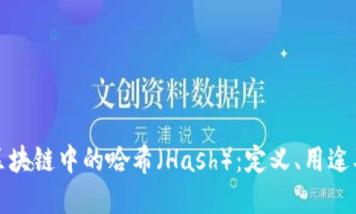 深入理解区块链中的哈希（Hash）：定义、用途及的重要性