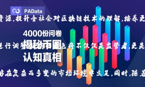   2023年区块链创业新规定：10个关键要点揭示行业未来趋势 / 

 guanjianci 区块链, 创业, 新规定, 行业趋势 /guanjianci 

引言：区块链技术的快速发展
近年来，区块链技术迅速崛起，成为各行各业的热门话题。从金融到供应链，从医疗到版权保护，区块链以其独特的去中心化特征和透明性赢得了广泛关注。然而，随着技术的不断成熟，政府和监管机构开始制定相关政策，以规范这一新兴领域的创业活动。2023年的新规定，是业内人士迫切需要了解的重要信息。

1. 监管机构的角色和目标
各国政府纷纷意识到，区块链技术的广泛应用带来了机遇与挑战。监管机构的首要任务是保护投资者的权益、防范金融风险并促进技术的健康发展。这些新规定旨在为创业公司提供明确的法律框架，同时确保技术的可持续性与合规性。政府机构的目标不仅是预防欺诈与洗钱，还希望通过规则的制定来增强公众对区块链的信任。

2. 创业公司的注册与合规要求
按照2023年的新规定，所有参与区块链创业的公司必须在特定的监管机构进行注册。这一过程包括提交公司的基本信息、业务模式以及技术细节。这些信息将被用于评估公司的合法性与技术的可行性。此外，创业公司还需确保其遵循反洗钱（AML）和了解客户（KYC）的相关法规。这意味着，任何希望进入区块链行业的企业都必须在创立初期就做好合规方面的准备。

3. 投资者保护政策的实施
新规定特别强调对投资者的保护。创业公司在进行融资时，需提供明确的信息披露，告知投资者潜在的风险与收益。这不仅提高了透明度，也增加了企业的责任感。为了确保创业公司遵循相关规定，政府可能会对融资活动进行监测和审查。这一政策旨在减少创业过程中可能出现的欺诈活动，同时保护投资者的合法权益。

4. 数据安全和隐私保护的要求
区块链项目往往涉及大量敏感数据，这就对数据安全和隐私保护提出了更高的要求。2023年的新规定不仅要求创业公司采取安全措施来保护用户数据，还必须遵循相关的隐私法律，确保用户的信息不被滥用。企业必须在设计产品时就考虑数据安全，确保其技术方案能够有效防止数据泄露和恶意攻击。

5. 贸易与跨境交易的考量
随着区块链技术的普及，跨境交易已成为常态。为了促进国际贸易，新的规定将简化区块链企业在跨境交易中的手续。但同时，各国监管机构也加强了对跨境贸易中涉及的区块链技术和资产的监管。这意味着，企业在进行国际业务时，必须了解并遵守各国的法律法规，避免因合规性问题影响业务发展。

6. 税务合规与报告要求
税务问题是区块链企业在创业过程中面临的重要挑战。2023年的新规定中，政府要求所有涉及虚拟货币及其他数字资产的交易必须如实申报并按照规定纳税。这一要求的出台，旨在堵塞因未报税或少报税而导致的财政漏洞，为国家税收贡献更多的合法收益。创业公司需要建立健全的财务系统，以确保合规的同时也有效管理税务信息。

7. 创新激励措施与支持
为了鼓励区块链创新，许多国家在新规定中引入了一些激励措施，比如减税、资金支持、技术资源共享等。这些措施旨在吸引更多的创业者进入这个领域，促进技术的发展和应用。创业公司在成为合规企业的同时，也能享受到政策给予的支持与帮助，推动整个行业的进步。

8. 行业标准的建立与推行
为了提高行业的整体水平，2023年新规定中还强调要制定一系列行业标准，包括技术标准和安全标准。这些标准旨在为区块链技术的开发与应用提供清晰的指导和依据。公司需要关注这些标准的发布与变更，确保其技术方案符合行业规范。

9. 教育培训与公众意识
法规的成功实施离不开公众的理解和支持。2023年，监管机构将加大力度对公众进行教育和培训，特别是在区块链相关知识和风险防范意识方面。通过开展活动和提供资源，提升全社会对区块链技术的理解，培养更多专业人才，从而为行业的健康发展奠定基础。

10. 未来展望与研究方向
随着新规定的实施，区块链行业将迎来新的发展机遇。未来的创业公司需要在合规的基础上，进一步创新与突破，不断提升自己的竞争力。监管政策也将随着行业的发展进行调整，政府的角色将不仅仅是监管者，更是创新的促进者。通过与业界合作，建立良好的沟通机制，推动政策与市场之间的良性互动。

结论：适应变化与把握机会
2023年的区块链创业新规定不仅为行业树立了标杆，也为创业者提供了更为明确的方向。对于现有的区块链企业和即将入场的创业者来说，理解并遵守这些规定，就能够在复杂而多变的市场环境中立足。同时，随着技术的不断演进，创业者还应保持敏锐的洞察力，及时调整战略，以应对未来可能出现的各种挑战与机遇。只有适应这些变化，才能在区块链革命中抓住最好的发展机会。