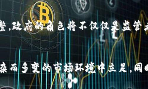   2023年区块链创业新规定：10个关键要点揭示行业未来趋势 / 

 guanjianci 区块链, 创业, 新规定, 行业趋势 /guanjianci 

引言：区块链技术的快速发展
近年来，区块链技术迅速崛起，成为各行各业的热门话题。从金融到供应链，从医疗到版权保护，区块链以其独特的去中心化特征和透明性赢得了广泛关注。然而，随着技术的不断成熟，政府和监管机构开始制定相关政策，以规范这一新兴领域的创业活动。2023年的新规定，是业内人士迫切需要了解的重要信息。

1. 监管机构的角色和目标
各国政府纷纷意识到，区块链技术的广泛应用带来了机遇与挑战。监管机构的首要任务是保护投资者的权益、防范金融风险并促进技术的健康发展。这些新规定旨在为创业公司提供明确的法律框架，同时确保技术的可持续性与合规性。政府机构的目标不仅是预防欺诈与洗钱，还希望通过规则的制定来增强公众对区块链的信任。

2. 创业公司的注册与合规要求
按照2023年的新规定，所有参与区块链创业的公司必须在特定的监管机构进行注册。这一过程包括提交公司的基本信息、业务模式以及技术细节。这些信息将被用于评估公司的合法性与技术的可行性。此外，创业公司还需确保其遵循反洗钱（AML）和了解客户（KYC）的相关法规。这意味着，任何希望进入区块链行业的企业都必须在创立初期就做好合规方面的准备。

3. 投资者保护政策的实施
新规定特别强调对投资者的保护。创业公司在进行融资时，需提供明确的信息披露，告知投资者潜在的风险与收益。这不仅提高了透明度，也增加了企业的责任感。为了确保创业公司遵循相关规定，政府可能会对融资活动进行监测和审查。这一政策旨在减少创业过程中可能出现的欺诈活动，同时保护投资者的合法权益。

4. 数据安全和隐私保护的要求
区块链项目往往涉及大量敏感数据，这就对数据安全和隐私保护提出了更高的要求。2023年的新规定不仅要求创业公司采取安全措施来保护用户数据，还必须遵循相关的隐私法律，确保用户的信息不被滥用。企业必须在设计产品时就考虑数据安全，确保其技术方案能够有效防止数据泄露和恶意攻击。

5. 贸易与跨境交易的考量
随着区块链技术的普及，跨境交易已成为常态。为了促进国际贸易，新的规定将简化区块链企业在跨境交易中的手续。但同时，各国监管机构也加强了对跨境贸易中涉及的区块链技术和资产的监管。这意味着，企业在进行国际业务时，必须了解并遵守各国的法律法规，避免因合规性问题影响业务发展。

6. 税务合规与报告要求
税务问题是区块链企业在创业过程中面临的重要挑战。2023年的新规定中，政府要求所有涉及虚拟货币及其他数字资产的交易必须如实申报并按照规定纳税。这一要求的出台，旨在堵塞因未报税或少报税而导致的财政漏洞，为国家税收贡献更多的合法收益。创业公司需要建立健全的财务系统，以确保合规的同时也有效管理税务信息。

7. 创新激励措施与支持
为了鼓励区块链创新，许多国家在新规定中引入了一些激励措施，比如减税、资金支持、技术资源共享等。这些措施旨在吸引更多的创业者进入这个领域，促进技术的发展和应用。创业公司在成为合规企业的同时，也能享受到政策给予的支持与帮助，推动整个行业的进步。

8. 行业标准的建立与推行
为了提高行业的整体水平，2023年新规定中还强调要制定一系列行业标准，包括技术标准和安全标准。这些标准旨在为区块链技术的开发与应用提供清晰的指导和依据。公司需要关注这些标准的发布与变更，确保其技术方案符合行业规范。

9. 教育培训与公众意识
法规的成功实施离不开公众的理解和支持。2023年，监管机构将加大力度对公众进行教育和培训，特别是在区块链相关知识和风险防范意识方面。通过开展活动和提供资源，提升全社会对区块链技术的理解，培养更多专业人才，从而为行业的健康发展奠定基础。

10. 未来展望与研究方向
随着新规定的实施，区块链行业将迎来新的发展机遇。未来的创业公司需要在合规的基础上，进一步创新与突破，不断提升自己的竞争力。监管政策也将随着行业的发展进行调整，政府的角色将不仅仅是监管者，更是创新的促进者。通过与业界合作，建立良好的沟通机制，推动政策与市场之间的良性互动。

结论：适应变化与把握机会
2023年的区块链创业新规定不仅为行业树立了标杆，也为创业者提供了更为明确的方向。对于现有的区块链企业和即将入场的创业者来说，理解并遵守这些规定，就能够在复杂而多变的市场环境中立足。同时，随着技术的不断演进，创业者还应保持敏锐的洞察力，及时调整战略，以应对未来可能出现的各种挑战与机遇。只有适应这些变化，才能在区块链革命中抓住最好的发展机会。