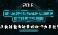 2023年区块链转正政策揭秘