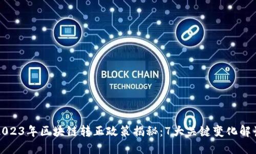 2023年区块链转正政策揭秘：7大关键变化解读