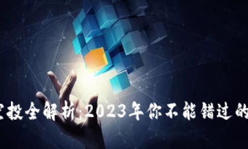 区块链游戏空投全解析：2023年你不能错过的6大典型案例