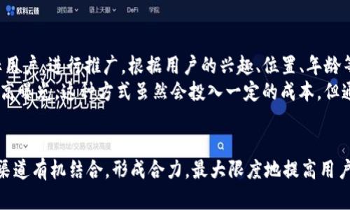   区块链应用推广的五大成功渠道分析：提升用户转化率的实用策略 / 

 guanjianci 区块链应用, 推广渠道, 用户转化, 数字营销 /guanjianci 

引言：为什么选择区块链应用推广
区块链技术在过去几年中迅速崛起，成为众多行业关注的焦点。不少创业者和企业开始探索区块链应用的潜力，希望借助其去中心化、安全性和透明性的优势，推出各类产品和服务。然而，推广这些应用并非易事，必须选择合适的渠道来吸引用户，增加应用的曝光度和使用率。

社交媒体营销：塑造区块链应用的声音
社交媒体是推广任何应用的重要平台，区块链应用亦然。通过各类社交平台，如Twitter、Facebook、LinkedIn、Reddit等，企业可以轻松触达潜在用户。在这些平台上，可以分享项目进展、发布新闻更新、开展互动活动，并与社区建立紧密联系。同时，积极参与行业相关的社交讨论也是建立权威和信誉的有效方式。
例如，许多成功的区块链项目在Twitter上通过频繁发布消息、参与AMAs（Ask Me Anything）等方式，迅速积累了大量粉丝。此外，在Reddit等平台创建专区，让用户分享他们的使用体验，也能鼓励更多人参与进来。

内容营销：教育用户与增强信任
内容营销是一个长期的投资方式，尤其适合区块链应用的推广。通过撰写高质量的博客文章、白皮书和案例研究，可以向用户传递关于区块链技术和应用的深度知识，帮助消除他们的疑虑。此外，视频教程和解释性动画也能够吸引更多用户的关注，带来更好的用户体验。
区块链项目在撰写博客时，除了技术文档外，还应关注行业动态和市场趋势，这样可以吸引更多对区块链感兴趣的非技术用户。适时地进行，确保内容能够出现在目标用户的搜索结果中，将大大提升其曝光率。

社区建设：用户粘性的制胜法宝
建立一个活跃的社区是提高区块链应用用户黏性的关键。无论是在Telegram、Discord，还是专门的区块链社区论坛，企业都应积极与用户交流，分享项目的动态和技术进展，倾听用户的反馈。这种双向交流不仅能够增强用户的信任感，还能为未来的产品迭代提供宝贵的数据和方向。
定期举办社区活动，如线上研讨会、主题讨论、问答活动等，可以帮助企业进一步增强与用户的关系。此外，可以通过设置积分制度或其他激励措施，鼓励用户在社区内分享、讨论，从而进一步扩大影响力。

影响者营销：借助信任力量
影响者营销在区块链领域同样发挥着重要作用。与行业内的意见领袖和影响者合作，可以让区块链应用获得更多曝光。影响者的粉丝通常对其推荐的产品和服务具有更高的信任度，这无疑能够提高应用的下载率和使用率。
选择合适的影响者进行合作，需要考虑他们与项目目标用户的吻合度，以及在行业内的声誉和影响力。通过联合发布内容、开发合作活动等，可以让影响者主动推介品牌，甚至为其带来额外的流量和潜在用户。

线上广告：精准定位与快速见效
在线广告是另一种有效的推广渠道，尤其对于需要快速提高曝光率的区块链应用。通过Google Ads、Facebook Ads等在线广告平台，可以精准定位目标用户，进行推广。根据用户的兴趣、位置、年龄等基本信息，投放个性化的广告内容，可以大大提升转化率。
除了搜索引擎广告，社交媒体上的精准广告投放也值得重视。例如，Facebook和Twitter允许企业设置明确的受众目标，通过通常高点击率的内容，实现高曝光。这种方式虽然会投入一定的成本，但通常能带来显著的投资回报率。

结论：结合多种策略提升推广效果
区块链应用推广需要综合运用多种渠道，每个渠道都有其独特的优势和适用场景。在推广过程中，企业不仅要专注于单一的渠道，更应考虑如何将这些渠道有机结合，形成合力，最大限度地提高用户的参与度和留存率。通过社交媒体的声音、内容营销的深度、社区的热情、影响者的信任，结合精准的线上广告策略，才能在激烈的市场竞争中脱颖而出。