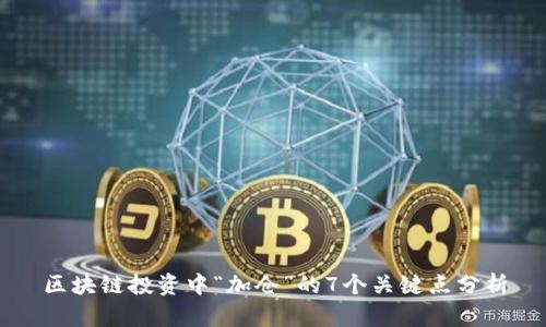 区块链投资中“加仓”的7个关键点分析