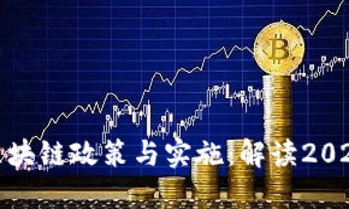 丹麦政府的区块链政策与实施：解读2023年发展战略