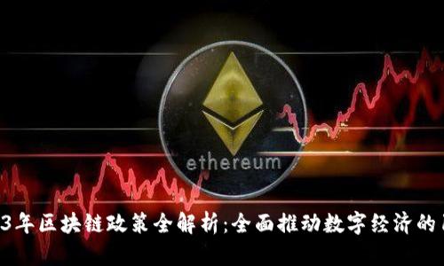 波兰2023年区块链政策全解析：全面推动数字经济的10大举措