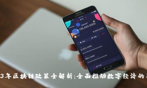 波兰2023年区块链政策全解析：全面推动数字经济的10大举措