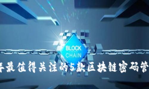 2023年最值得关注的5款区块链密码管理软件