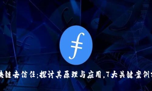 区块链去信任：探讨其原理与应用，7大关键案例分析